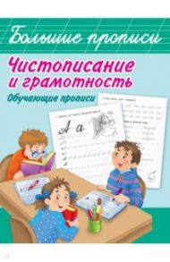 Чистописание и грамотность. Обучающие прописи