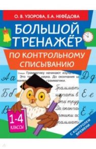 Большой тренажер по контрольному списыванию. 1-4 классы / Узорова Ольга Васильевна, Нефедова Елена Алексеевна