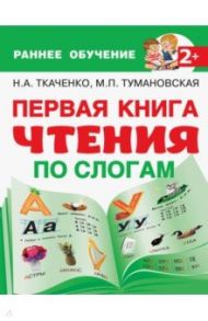 Первая книга чтения по слогам / Ткаченко Наталия Александровна, Тумановская Мария Петровна