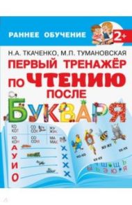 Первый тренажер по чтению после букваря / Ткаченко Наталия Александровна, Тумановская Мария Петровна