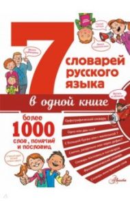 7 словарей русского языка в одной книге / Недогонов Д. В.