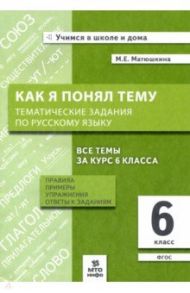 Русский язык. 6 класс. Как я понял тему. Тематические задания. ФГОС / Матюшкина Мария Евгеньевна