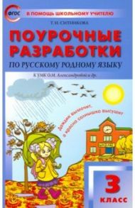 Русский родной язык. 3 класс. Поурочные разработки К УМК О.М. Александровой и др. ФГОС / Ситникова Татьяна Николаевна