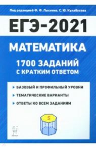 ЕГЭ 2021 Математика. 1700 заданий с ответами. Базовый и профильный уровни / Коннова Елена Генриевна, Ольховая Людмила Сергеевна, Резникова Нина Михайловна