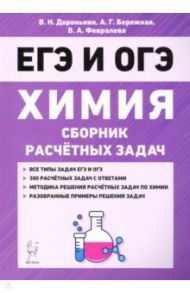 Химия. 9–11 классы. Сборник расчетных задач / Доронькин Владимир Николаевич, Февралева Валентина Александровна