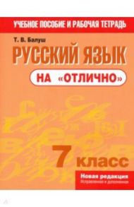 Русский язык на "отлично". 7 класс / Балуш Татьяна Владимировна