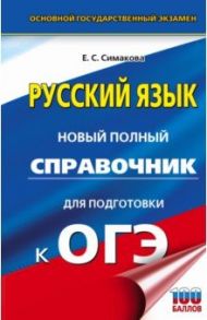 ОГЭ Русский язык. Новый полный справочник для подготовки к ОГЭ / Симакова Елена Святославовна