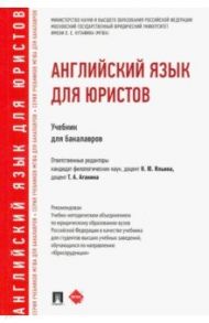 Английский язык для юристов. Учебник для бакалавров / Ильина Надежда Юрьевна, Федотова Ольга Львовна, Заикина А. В., Влахова Анна Самуиловна