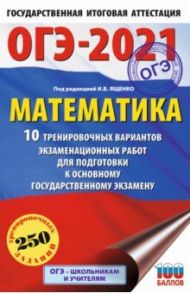 ОГЭ 2021 Математика.10 тренировочных вариантов экзаменационных работ для подготовки к ОГЭ