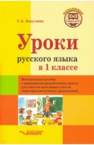 Уроки русского языка в 1 классе. Методическое пособие с примерными разработками уроков для учителя / Бакулина Галина Александровна