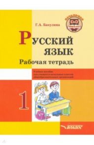 Русский язык. 1 класс. Рабочая тетрадь. Учебное пособие для учащихся начальных классов / Бакулина Галина Александровна