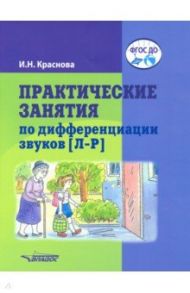 Практические занятия по дифференциации звуков [Л-Р]. Пособие для логопедической работы с детьми 5-7 / Краснова Ирина Николаевна