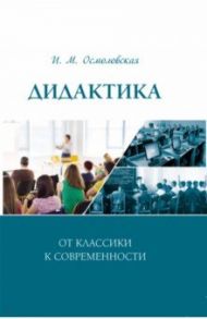 Дидактика. От классики к современности / Осмоловская Ирина Михайловна