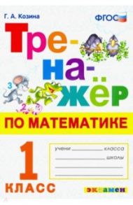 Тренажер по математике. 1 класс. ФГОС / Козина Галина Александровна