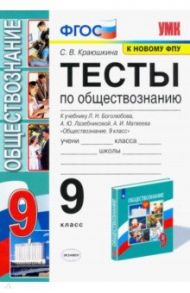 УМК Обществознание. 9 класс. Тесты к учебнику Л.Н. Боголюбова и др. ФПУ / Краюшкина Светлана Владимировна