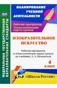 Изобразительное искусств. 4 класс. Рабочие программы и технологические карты к уч. Л.А. Неменской / Бабакова Наталья Викторовна