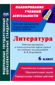 Литература. 6 класс. Рабочая программа и технологические карты уроков по учеб. под ред.В.Я.Коровиной / Бахтиярова Людмила Раисовна