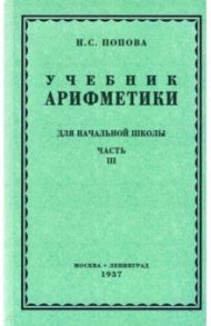 Арифметика для начальной школы. Часть 3. Для 3-го и 4-го классов (1937) / Попова Наталья Сергеевна