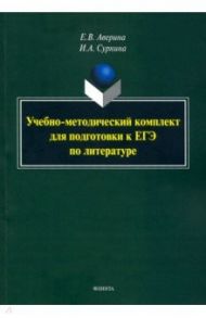 Учебно-методический комплект для подготовки к ЕГЭ по литературе / Аверина Елена Викторовна, Сурнина Ирина Александровна