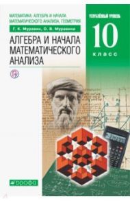 Математика. Алгебра и начала математического анализа, геометрия. 10 класс. Учебник. Углубленный уров / Муравин Георгий Константинович, Муравина Ольга Викторовна