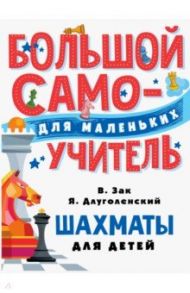 Шахматы для детей / Зак Владимир Григорьевич, Длуголенский Яков Ноевич