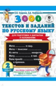 Русский язык. 2 класс. 3000 текстов и заданий по русскому языку для подготовки к диктантам и изложен / Узорова Ольга Васильевна, Нефедова Елена Алексеевна