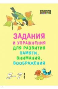 Задания и упражнения для развития памяти, внимания, воображения. 5-7 лет / Петухова С. А.