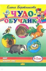 Мир вокруг нас (для детей 4-5 лет) / Бортникова Елена Федоровна