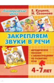 Закрепляем звуки в речи (для детей 4-7 лет). Методическое пособие с иллюстрациями по разв. речи / Куцина Екатерина Владимировна, Созонова Надежда Николаевна