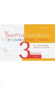 Чистописание и словарные слова. 3 класс. Часть 1. По программе "Школа России" / Тарасова Л. Е.