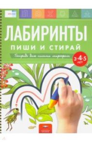 Лабиринты. Пиши и стирай. Тетрадь для письма маркером для детей 3-4-5 лет / Федосова И. Е., Вершинина Е. А.