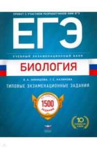 ЕГЭ Биология. Учебный экзаменационный банк. Типовые тестовые задания / Никишова Елена Александровна, Калинова Галина Серафимовна