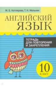 Английский язык. 10 класс. Тетрадь для повторения и закрепления / Котлярова Маргарита Борисовна, Мельник Татьяна Николаевна