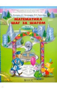 Математика шаг за шагом. Часть 3. Пособие для детей 5-6 лет / Козлова Светлана Александровна, Кузнецова Светлана Сергеевна, Гераськин Владимир Никитович