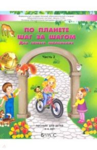 По планете шаг за шагом. Пособие для детей 3–4 лет. Часть 2 / Паршина Светлана Валентиновна, Вахрушев Александр Александрович, Козлова Светлана Александровна