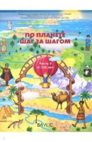 По планете шаг за шагом. Пособие для дошкольников 6-7(8) лет. Часть 5 / Паршина Светлана Валентиновна, Вахрушев Александр Александрович, Кислова Татьяна Рудольфовна