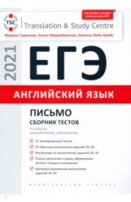 ЕГЭ Английский язык. Письмо. Сборник тестов. Учебное пособие / Гаджиева Мадина Наримановна, Меджибовская Елена Александровна, Кумбс Николас Вейн