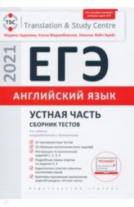 ЕГЭ Английский язык. Устная часть. Сборник тестов. Учебное пособие / Гаджиева Мадина Наримановна, Меджибовская Елена Александровна, Кумбс Николас Вейн