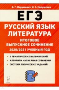 ЕГЭ Русский язык. Литература. 11 класс. Итоговое выпускное сочинение / Нарушевич Андрей Георгиевич, Нарушевич Ирина Станиславовна