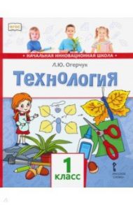 Технология. 1 класс. Учебник. ФГОС / Огерчук Людмила Юрьевна