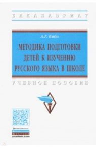 Методика подготовки детей к изучению русского языка в школе. Учебное пособие / Биба Анна Григорьевна