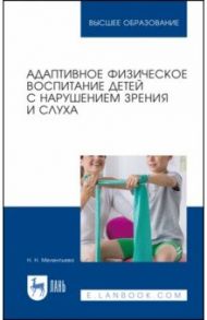 Адаптивное физическое воспитание детей с нарушением зрения и слуха / Мелентьева Наталия Николаевна