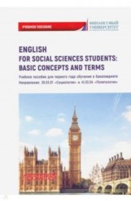 English for Social Sciences StudentsBasic Concepts. Учебное пособие / Дубинина Галина Алексеевна, Кондрахина Наталья Геннадиевна, Драчинская Ирина Федоровна