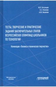 Тесты, творческие и практические задания заключительных этапов Всероссийской олимпиады школьников / Хотунцев Юрий Леонтьевич, Глозман Евгений Самуилович, Насипов Артур Жабагиевич