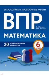 ВПР Математика. 6 класс. 20 тренировочных вариантов / Кочагин Вадим Витальевич, Кочагина Мария Николаевна