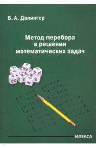 Метод перебора в решении математических задач / Далингер Виктор Алексеевич