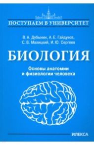 Биология. Основы анатомии и физиологии человека / Дубынин Вячеслав Альбертович, Гайдуков Александр Евгеньевич, Малицкий Сергей Валентинович, Сергеев Игорь Юрьевич