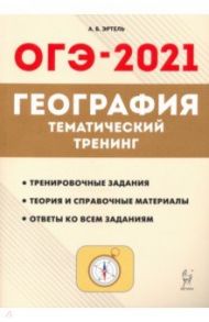 ОГЭ 2021 География. 9 класс. Тематический тренинг / Эртель Анна Борисовна