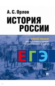 История России. Учебное пособие для подготовки к ЕГЭ. В 2-х томах. Том 1 / Орлов Александр Сергеевич