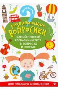 Развивающие вопросики. Самый простой глобальный тест для младших школьников / Ватутин Юрий Юрьевич